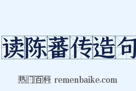 读陈蕃传造句是什么意思的图片